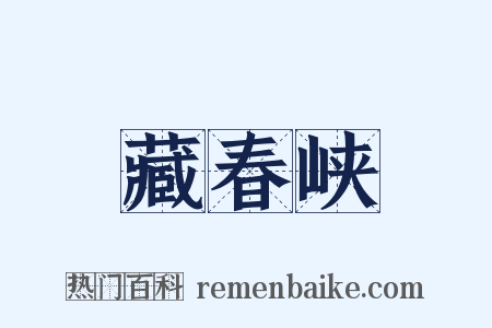 藏春峡是什么意思的图片